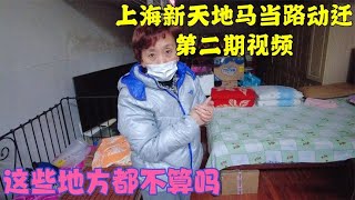 上海新天地附近动迁，居民说补偿款和预计出入很大，所以迟迟没搬