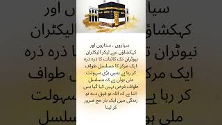 کائنات کا ذرہ ذرہ ایک مرکز کا مسلسل طواف کر رہا ہے.#hajj