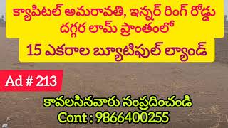 15 Acres Land is Available For Sale in Lam Amaravati Capital | లామ్ | 9866400255