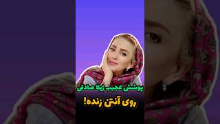 بازگشت مجری خانم به تلویزیون بعد از ۴ سال!#ژیلاصادقی #مجری #سلبریتی