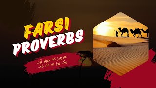 Learn Farsi | Persian Proverbs | Learn Farsi with Podcasts | هر چیز که خوار آید یک روز به کار آید