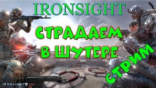 IRONSIGHT - попробую вспомнить былое и взять топ-1 в шутере, залетай на стрим