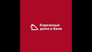 Строительство каркасных домов под ключ