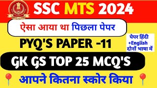 SSC MTS 2024 | SSC MTS 2023 Previous Year Paper -11 | SSC MTS 2024 GK GS CLASS | GK For SSC MTS 2024