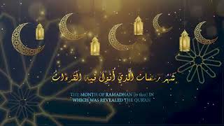 شهر رمضان الذي أنزل فيه القرآن. الشيخ عبدالله الموسى