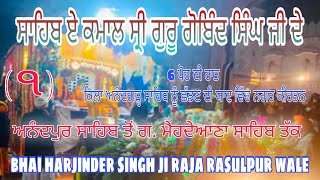 (6 ਪੋਹ ਦੀ ਰਾਤ) ਚੰਦਰੇ ਸ਼ਰੀਕ ਕੁਲਹਿਣੇ ਸ਼ੋਭਾ ਵੇਖ ਜਰਦੇ ਨਾ Bhai Harjinder Singh Ji Raja Rasulpur Wale 2020