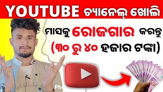 How To Create Youtube Channel And Earn 30k To 40k Per Month Odia||Youtube Channel Odia