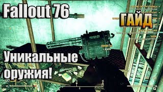 FALLOUT 76 / ГАЙД / ГДЕ НАЙТИ МИНИГАН И ПУСКОВУЮ УСТАНОВКУ? УНИКАЛЬНЫЕ ОРУЖИЯ