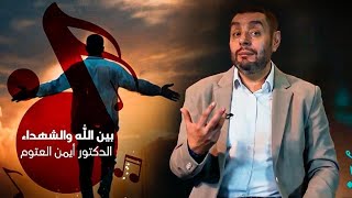 الدكتور أيمن العتوم - بين الله والشهداء