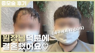 헤어증모술하고 결혼 할 수 있었어요