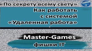 Как работать с системой УДАЛЕННАЯ РАБОТА