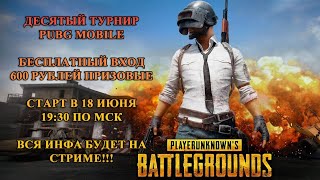 12-ый Турнир по Pubg Mobile