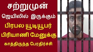 சற்றுமுன் ஜெயிலில் இருக்கும் பிரபல யூடியூபர் பிரியாணி மேனுக்கு காத்திருந்த பேரதிர்ச்சி biriyani man