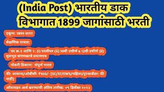 भारतीय डाक विभागात 1899 जागांसाठी भरती | India Post Recruitment 2023