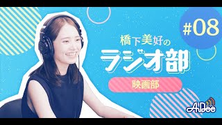 橋下美好のラジオ部 #8