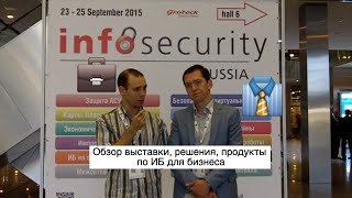 Infosecurity 2015 - краткий обзор выставки - решения по ИБ на конференции Инфосекьюрити - мнения