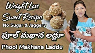 ఫూల్ మఖాన లడ్డూ || Weight Loss Sweet Recipe || Phool Makhana Laddu || Instant Snack || No Sugar ||