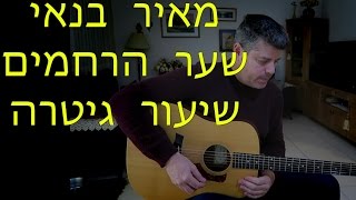 מאיר בנאי / שער הרחמים - שיעור גיטרה