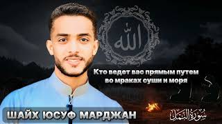 красивое чтение сура ан Намл, шайх Юсуф Марджан ♥️♥️😢😢