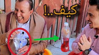 ماء يتحول لعصير.😳خدع لأول مره|مع المنشد عبدالكريم المطري