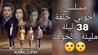 مسلسل اخوتي حلقة 38 ليلة مليئة بالخوف 😮😮