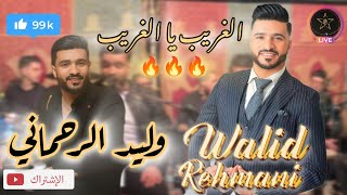 وليد الرحماني 🎤🎻 الغريب يا الغريب 🔥🔥 walid rahmani #وليد_الرحماني #cha3bi #نايضة #الشعبي_المغربي