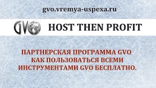 GVO. Как БЕСПЛАТНО пользоваться всеми инструментами GVO!