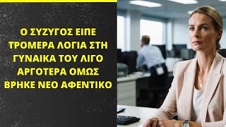 Ο σύζυγος είπε τρομερά πράγματα στη γυναίκα του και έφυγε  Λίγο αργότερα βρήκε