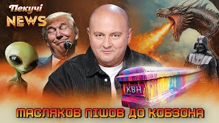 Масляков пішов до Кобзона. Дракони на службі в ЗСУ. План Трампа по закінченню війни. Пекучі News