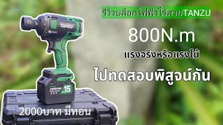 รีวิวตามคำขอ บล็อกไร้สายTANZU TZ1280 800Nm เทสโหดๆกันเลย |koyutdiy