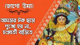 আনুমাণিক ৩০০ বছর ধরে চাঁদুল গ্রামে,পূজিত হচ্ছেন চতুর্ভূজা দেবী দুর্গা ।।#durgapuja2023 #durgapuja