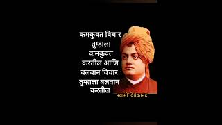 #motivation #marathiqoutes#Swami Vivekanand#स्वामी विवेकानंद विचार