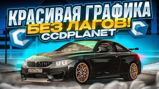 НАСТРОЙКА КРАСИВОЙ ГРАФИКИ БЕЗ ЛАГОВ! MTA CCDPLANET!