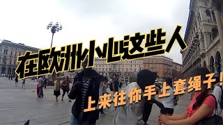 在欧洲小心这些人上来往你手上套绳子！