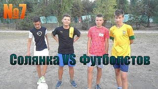 5 Shot Challenge - Солянка VS Футболистов #7