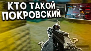 WARFACE | КТО ТАКОЙ ПОКРОВСКИЙ??