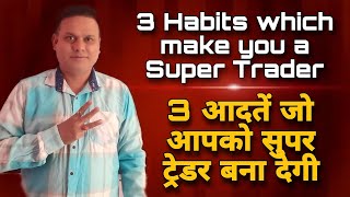 3 Habits which make you a Super Trader