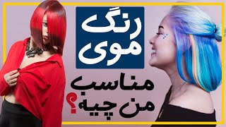 🤩🥰چگونه زیبا باشیم : چه رنگ مویی به من میاد؟❤️