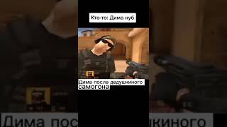 ДИМА ПРО#shorts #meme #мем #standoff2