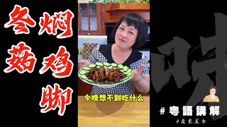 送飯有味做法简单【冬菇燜鷄脚】跟住芬姐偷懶水一期！當然你都可以自己調醬汁😁 | 紅燒醬汁 | 鷄爪 | 鳳爪 | 廣東美食