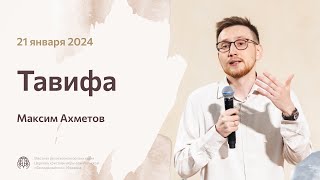 Максим Ахметов «Тавифа» 21 января 2024 года