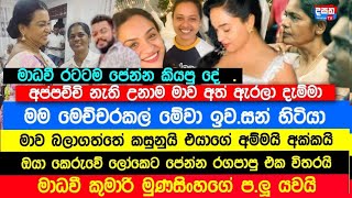 මාධවී කුමාරි මුණසිංහගේ ප|ලු යවයි  | දෙනෝ දාහක් මැද මූ.නටම කියපු කතාව | Breaking News | දසත TV