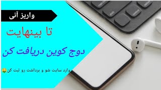 استخراج دوج کوین تا بی نهایت دوج کوین دریافت کن🤩