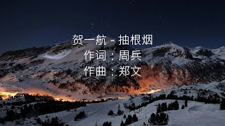 贺一航 - 抽根烟