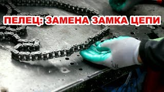 Вездеходы Пелец. Замена замка цепи