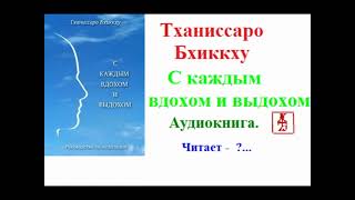 Тханиссаро Бхиккху.   С каждым вдохом и выдохом (Аудиокнига)