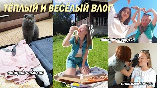 ТЁПЛЫЙ И ВЕСЁЛЫЙ ВЛОГ / пикник, продуктивные дни из моей жизни, лето, подготовка и сборы на море