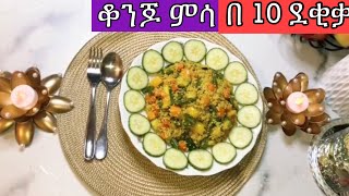 የፆም ምግብ አሰራር ኩስኩስ በአትክልት | ethiopian vegan recipe couscous