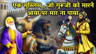 एक मुस्लिम जो गुरूजी को मारने आया पर मार न पाया - Guru Gobind Singh Ji - Sakhi - Sikh History