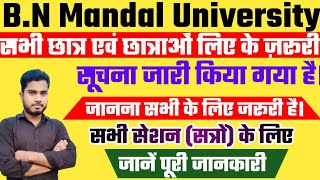 B.N Mandal University New Update Today| सभी छात्र एवं छात्राओं के लिए जरूरी सूचना जारी किया गया है।